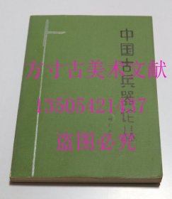 中国古兵器论丛 增订本 文物出版社1985年 库存未使用品好