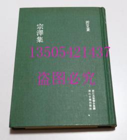 浙江文丛：宗泽集   宗泽 著；黄碧华、徐和雍 校 / 浙江古籍出版社 / 2012-06 / 精装  库存近全新未使用