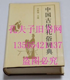 中国古代礼俗辞典 许嘉璐中国友谊出版公司