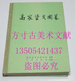 高家堡戈国墓  陕西省考古研究所 三秦出版社1995年1印 库存近全新未使用