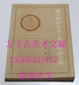 徐中舒先生九十寿辰纪念文集 巴蜀书社1990年 库存未使用