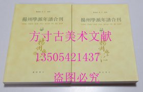 扬州学派年谱合刊 上下  郑晓霞 吴平 / 广陵书社 / 2008-12 / 平装 库存近全新未使用