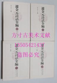 辽金元诗话全编   壹贰叁肆 1234 一二三四（全4册） 吴文治 / 凤凰出版社（原江苏古籍出版社） / 2006-12 / 精装 库存近全新未使用