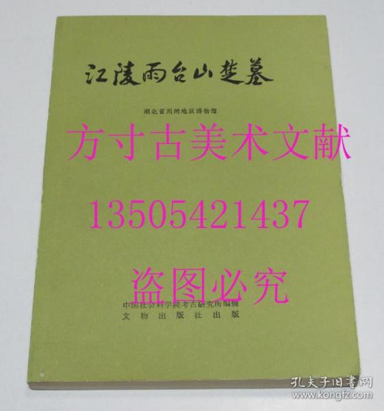 江陵雨台山楚墓 考古学专刊丁种第27号   文物出版社1984年1印平装  库存近全新