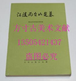 江陵雨台山楚墓 考古学专刊丁种第27号   文物出版社1984年1印平装  库存近全新