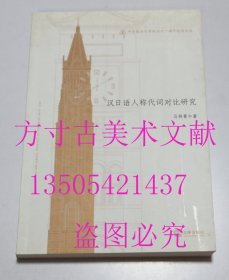 华东政法大学校庆六十周年纪念文丛：汉日语人称代词对比研究   汉语名词谓语句研究  法律出版社 / 2012年1印/ 平装 库存近全新未使用  2册合售不拆卖