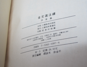 金文选注绎  洪家义 编著 / 江苏教育出版社 / 1988-05 / 平装  库存近全新品好