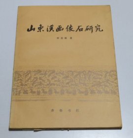 山東漢畫(huà)像石研究 齊魯書(shū)社1982年1印 自然舊
