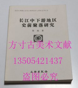 长江中下游地区史前聚落研究 张弛文物出版社2003年 作者签赠本