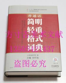 普通话简明轻重格式词典（带光盘）  宋怀强 著；上海戏剧学院 编 / 上海音乐出版社 / 2009-12 / 精装  库存近全新未使用