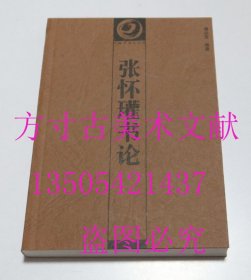 中国书画论丛书：张怀瓘书论   潘运告 编；云告 译 / 湖南美术出版社 / 1997-04 / 平装  库存近全新未使用 买新书的来