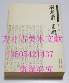 中国古代书法理论研究丛书 刘熙载 书概   徐利明 著；邹韡 注 / 江苏美术出版社 / 2009-01 / 平装  库存未使用