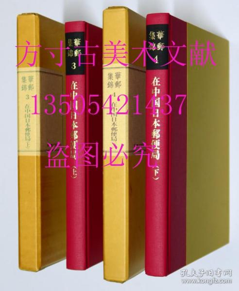 华邮集锦 水原明窗 第2部第3 4卷 在中国日本邮便局 上下两册