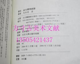 金文历朔疏证   吴其昌 著 / 北京图书馆出版社 / 2004-03 / 精装  库存近全新未使用 买新书的来