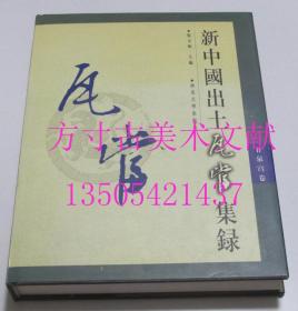 新中国出土瓦当集录 甘泉宫卷   张文彬 编 / 西北大学出版社 / 1998-10 / 精装