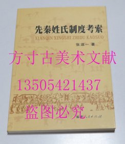 先秦姓氏制度考索  张淑一 / 福建人民出版社 / 2008-01 / 平装 库存近全新未使用