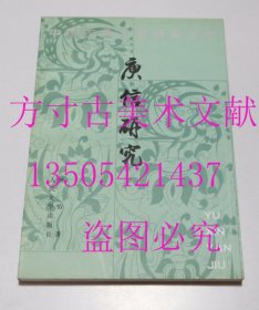 庚信研究 （中国古典文学研究丛书）  林怡 著 / 人民文学出版社 / 2000 平装  库存近全新未使用