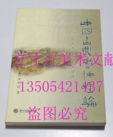 中国古典书法理论 现代书法教育的资源  韩]宋明信 著 / 厦门大学出版社 / 2005年1版1印平装 库存近全新未使用