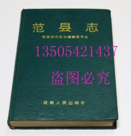 范县志  河南人民出版社1993年 库存未使用