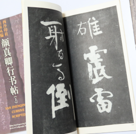 西冷印社法帖丛编:颜真卿行书帖（上下）  颜真卿祭侄稿、争座位帖  三册合售 未使用品