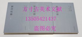 新序校释 上中下 全3册  刘向 / 中华书局 / 平装  库存近全新未使用