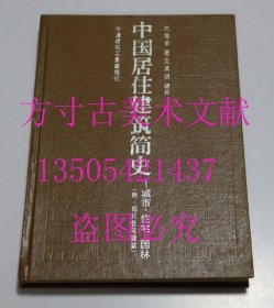 中国居住建筑简史 城市、住宅、园林 附：四川住宅建筑 刘致平 著；王其明 增补中国建筑工业出版社1990-01精装 未使用