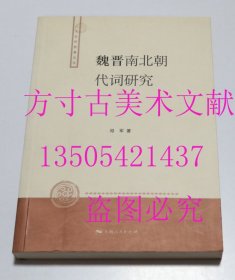 魏晋南北朝代词研究  邓军 著 / 上海人民出版社 / 2008-12 / 平装  库存近全新未使用