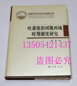 国家哲学社会科学成果文库 吐蕃统治河陇西域时期制度研究 以敦煌新疆出土文献为中心   陆离　著 / 中华书局 / 2011-03 / 精装  库存近全新未使用