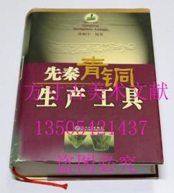 先秦青铜生产工具   厦门大学出版社2004年1印1500册硬精装