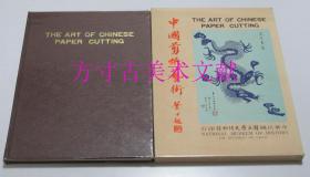 中国剪纸艺术 国立历史博物馆 1976年原函