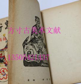 版艺术 第45号 第51号 1936年限量400册 中华民国版画集 南中国乡土玩具集  满洲乡土玩具集  白 黑社 稀缺 两册合售不拆