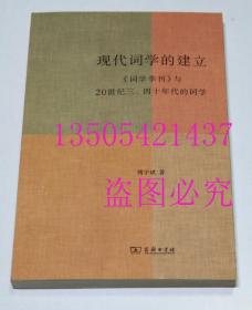 现代词学的建立   傅宇斌 / 商务印书馆 / 2013-09 / 平装 库存近全新未使用