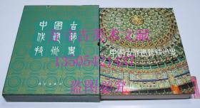 中国古代建筑技术史  中国科学院自然科学史研究所主编 科学出版1985年1印 硬精装原函  库存未使用