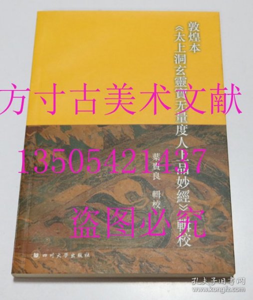 敦煌本《太上洞玄灵宝无量度人上品妙经》辑校  叶贵良 校 / 四川大学出版社 / 2012-年1版1印 平装  库存近全新未使用 买新书的来