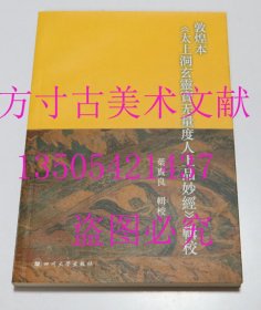 敦煌本《太上洞玄灵宝无量度人上品妙经》辑校  叶贵良 校 / 四川大学出版社 / 2012-年1版1印 平装  库存近全新未使用 买新书的来