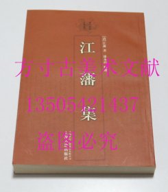 江藩集  清代学者文集丛刊  江藩 / 上海古籍出版社 / 2006-04 / 平装 库存近全新未使用