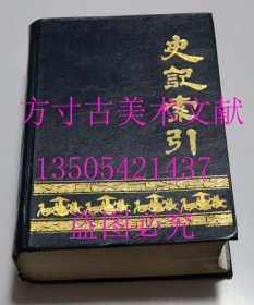 史记索引 中国广播电视出版社1989年1印 库存近全新未使用
