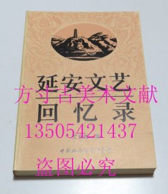 延安文艺回忆录  艾克恩 编 / 中国社会科学出版社 / 1992-05 库存近全新未使用