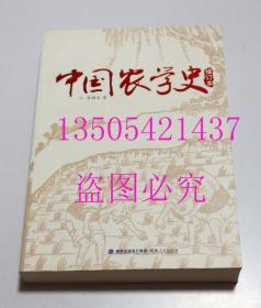 中国农学史（修订本） 曾雄生 著 / 福建人民出版社 / 2012-01 / 平装  库存近全新未使用