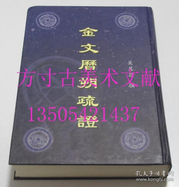 金文历朔疏证   吴其昌 著 / 北京图书馆出版社 / 2004-03 / 精装  库存近全新未使用 买新书的来