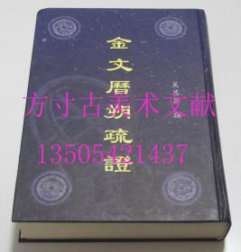 金文历朔疏证   吴其昌 著 / 北京图书馆出版社 / 2004-03 / 精装  库存近全新未使用 买新书的来