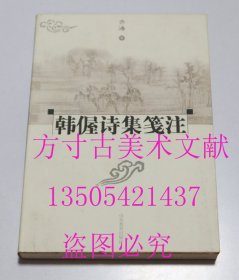 韩偓诗集笺注  山东教育出版社2000年1印  库存近全新未使用