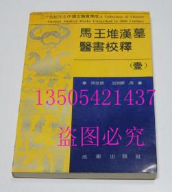 马王堆汉墓医书校释(壹） 成都人民出版社1992年1印 库存近全新未使用