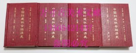 中国封建社会经济史 4册全四册 齐鲁书社1996年1印1500套 馆藏未使用品好