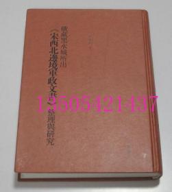 俄藏黑水城所出《宋西北边境军政文书》整理与研究 孙继民 著 中华书局 2009年库存未使用