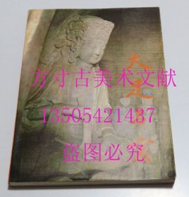 大足石窟 文物出版社1984年1印