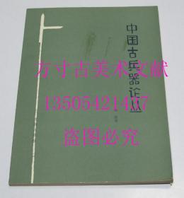 中国古兵器论丛 1980年1印 文物出版社 库存未使用品好