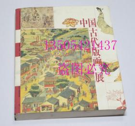 中国古代版画展  中国版画2000年展第三部 实物秒发