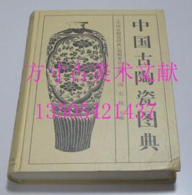 中国古陶瓷图典 文物出版社   冯先铭、《中国古陶瓷图典》编辑委员会 编 / 文物出版社 / 1998-01 / 精装