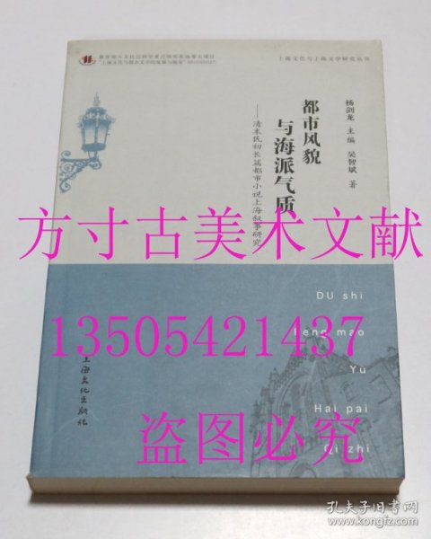 上海文化与上海文学研究丛书：都市风貌与海派气质  杨剑龙、吴智斌、王珺 编 / 上海文化出版社 / 2012-06 / 平装  库存未使用